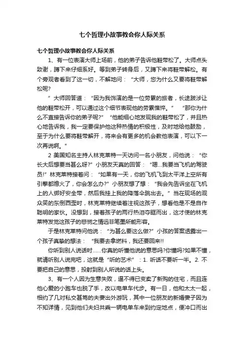 七个哲理小故事教会你人际关系