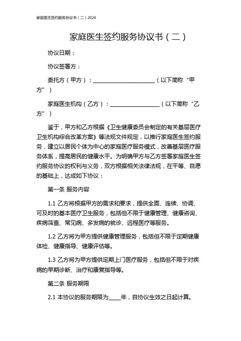 家庭医生签约服务协议书(二)2024