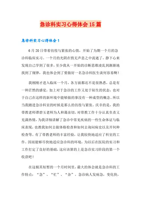 急诊科实习心得体会15篇