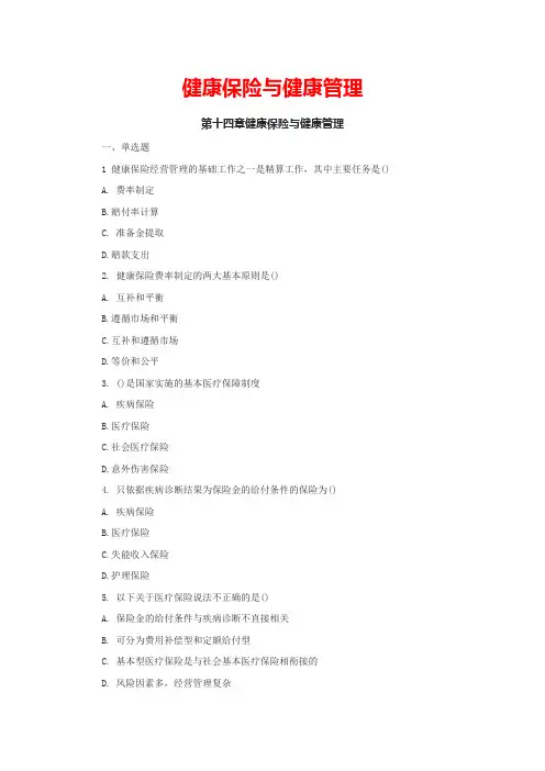 健康管理师三级精选题：健康保险与健康管理