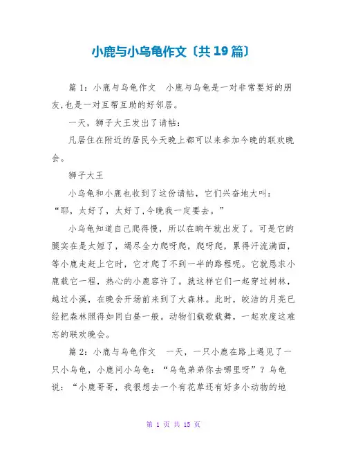 小鹿与小乌龟作文(共19篇)