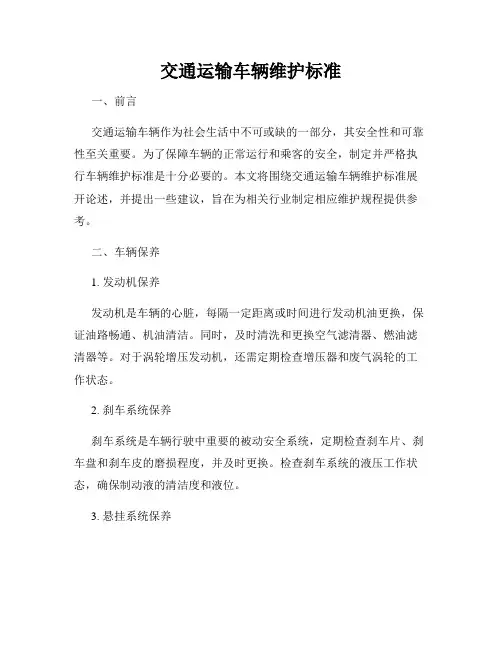 交通运输车辆维护标准