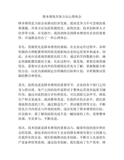 降本增效具体方法心得体会