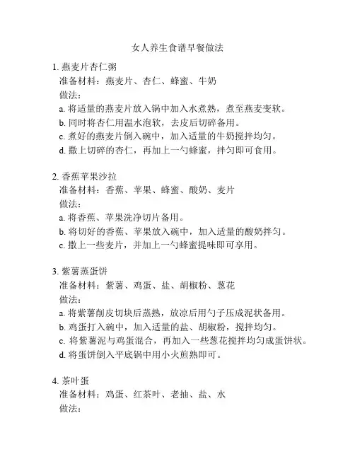 女人养生食谱早餐做法