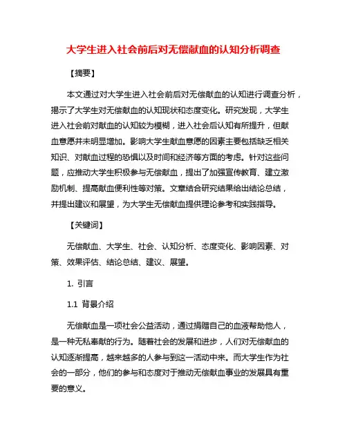大学生进入社会前后对无偿献血的认知分析调查