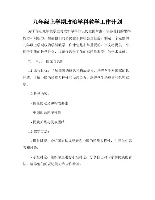 九年级上学期政治学科教学工作计划