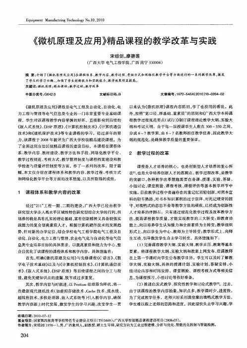 《微机原理及应用》精品课程的教学改革与实践