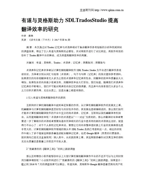 有道与灵格斯助力SDLTradosStudio提高翻译效率的研究