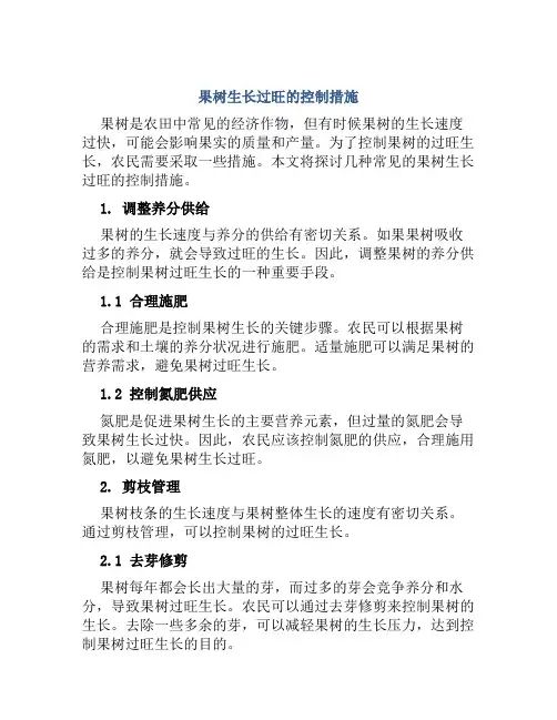 果树生长过旺的控制措施