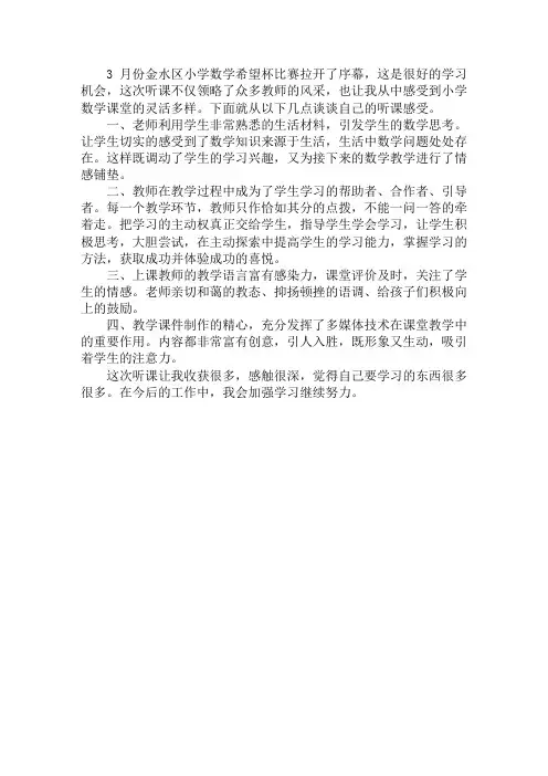 听课有感 小学数学希望杯比赛