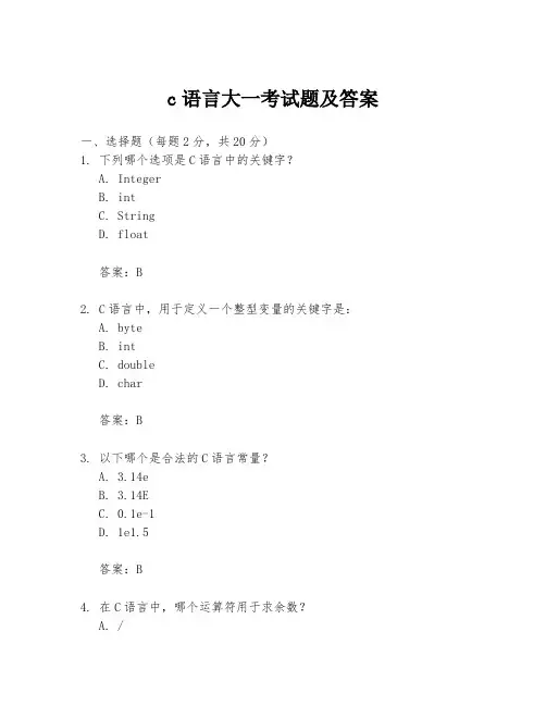 c语言大一考试题及答案