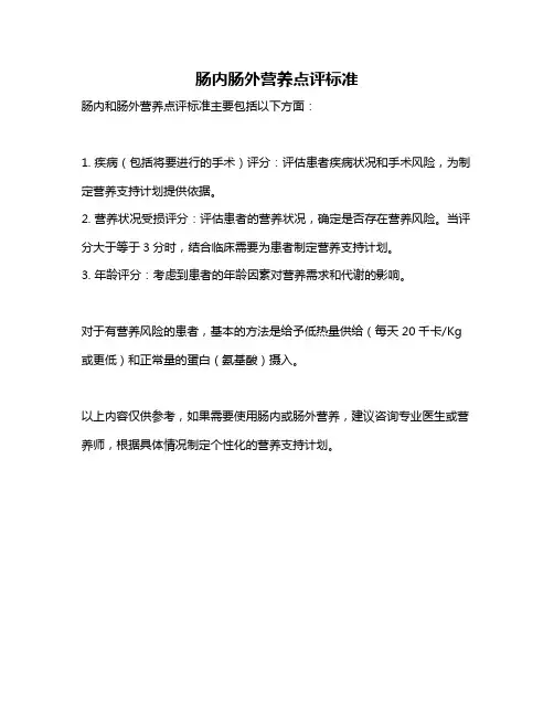 肠内肠外营养点评标准