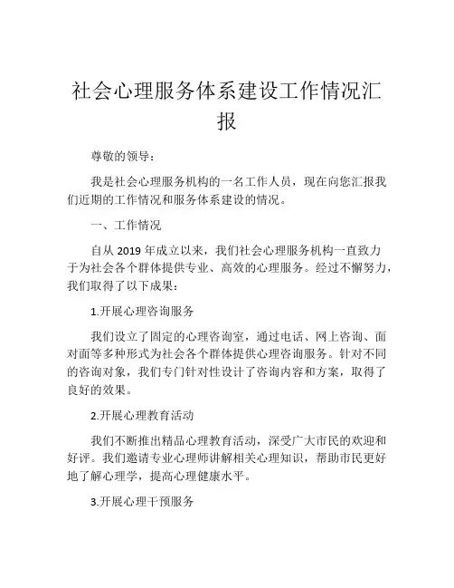 社会心理服务体系建设工作情况汇报