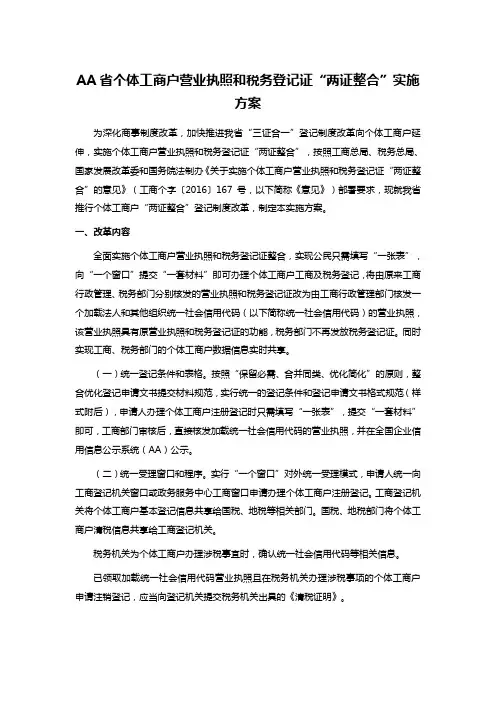 AA省个体工商户营业执照和税务登记证“两证整合”实施方案