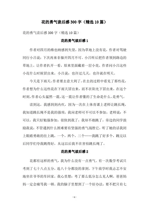 花的勇气读后感300字(精选10篇)