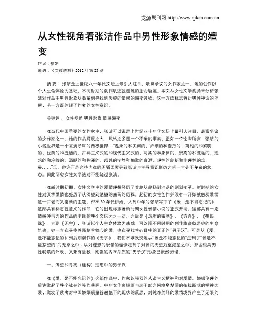 从女性视角看张洁作品中男性形象情感的嬗变