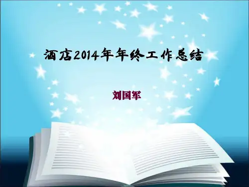酒店总经理年终工作总结.ppt