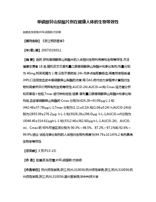 单硝酸异山梨酯片剂在健康人体的生物等效性