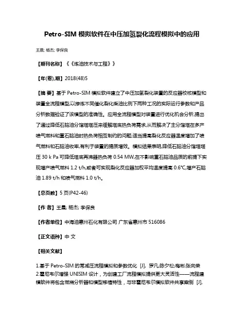 Petro-SIM模拟软件在中压加氢裂化流程模拟中的应用