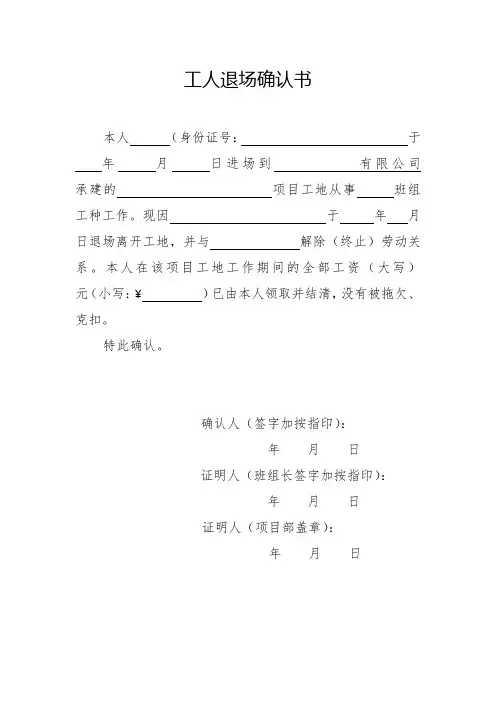 工人退场确认书