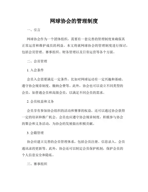 网球协会的管理制度