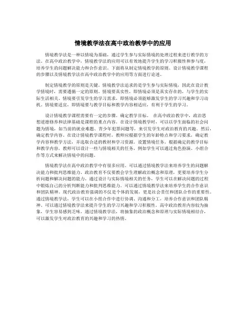 情境教学法在高中政治教学中的应用