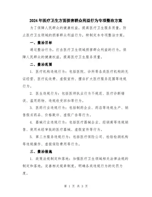 2024年医疗卫生方面损害群众利益行为专项整治方案