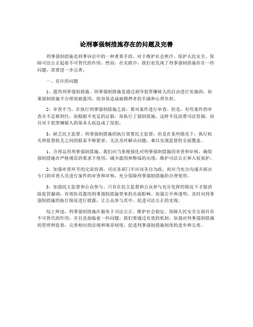 论刑事强制措施存在的问题及完善