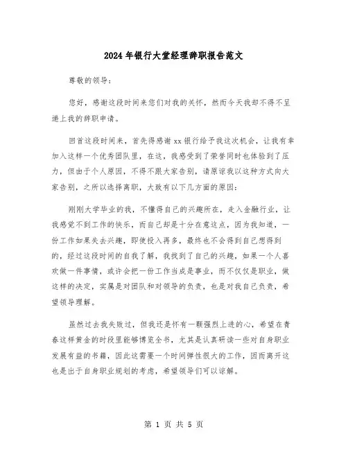 2024年银行大堂经理辞职报告范文（三篇）