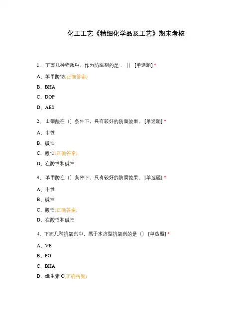 化工工艺《精细化学品及工艺》期末考核