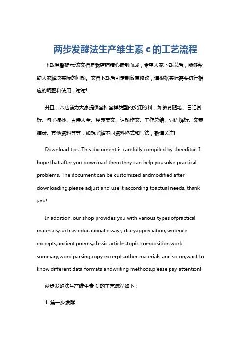 两步发酵法生产维生素c的工艺流程
