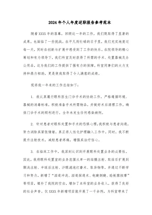 2024年个人年度述职报告参考范本（九篇）
