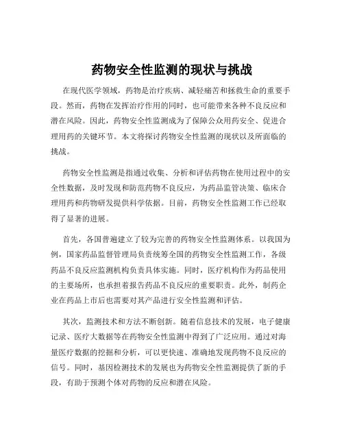 药物安全性监测的现状与挑战