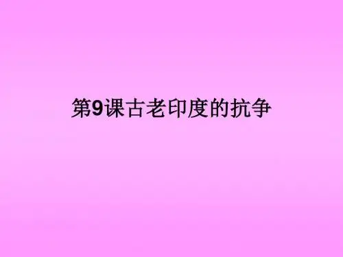 历史：第9课《古老印度的抗争》课件2(北师大版九年级上)