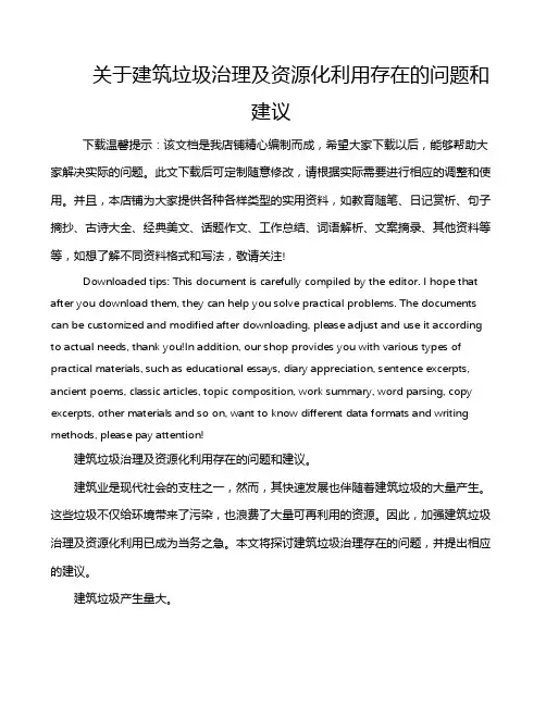关于建筑垃圾治理及资源化利用存在的问题和建议
