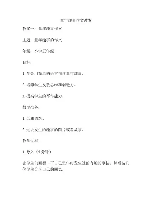 童年趣事作文教案