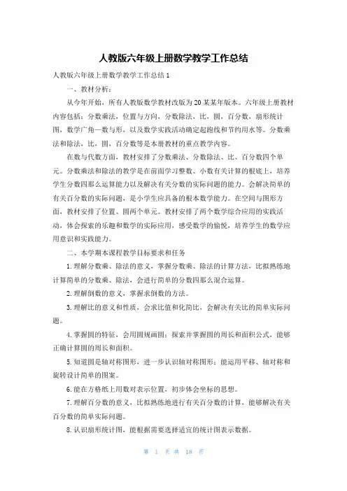 人教版六年级上册数学教学工作总结