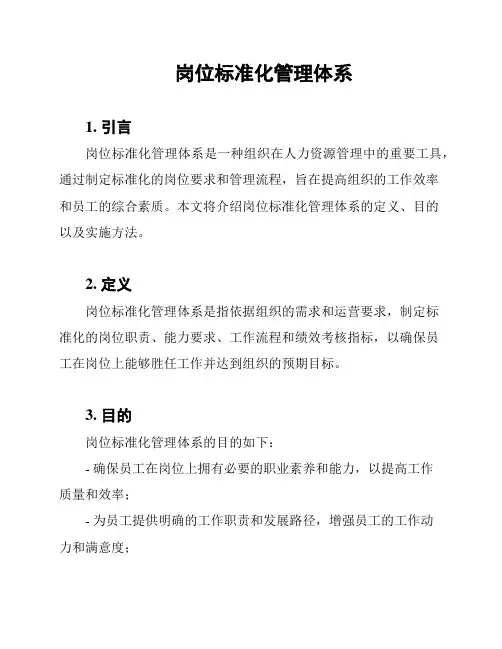 岗位标准化管理体系