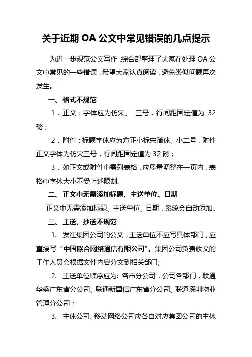 关于近期OA公文中常见错误的几点提示