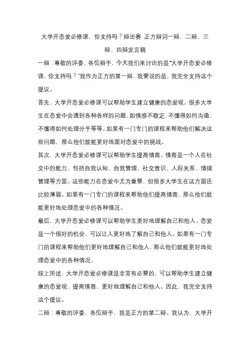 大学开恋爱必修课,你支持吗？辩论赛 正方辩词一辩、二辩、三辩、四辩发言稿