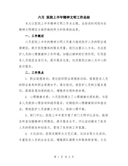 六月 医院上半年精神文明工作总结