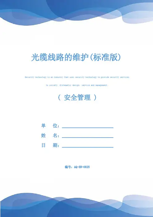 光缆线路的维护(标准版)