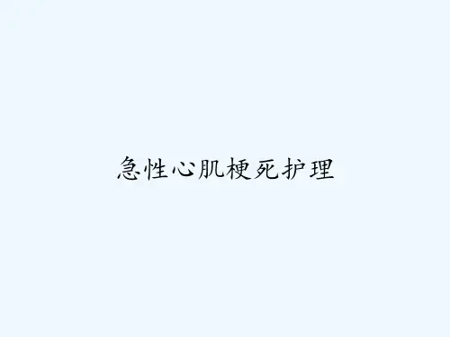 急性心肌梗死护理