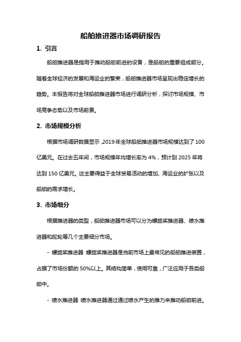 船舶推进器市场调研报告