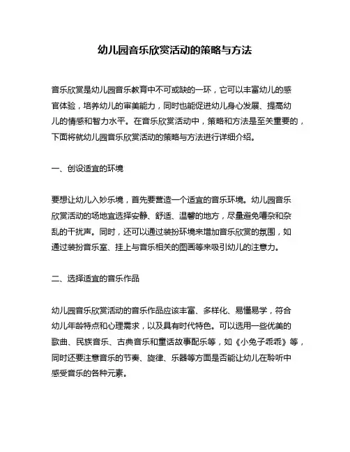 幼儿园音乐欣赏活动的策略与方法