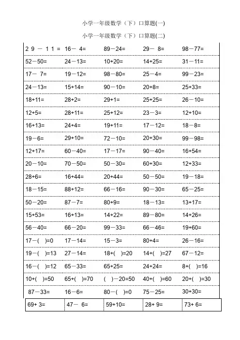 小学一年级下册数学口算题卡100以内加减法(18页)