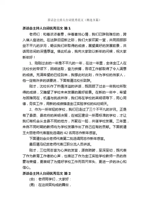茶话会主持人台词优秀范文（精选3篇）