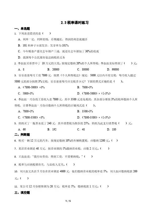 六年级下册数学人教版 税率课时练习(含答案)(1)
