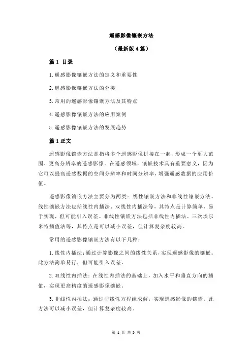 遥感影像镶嵌方法