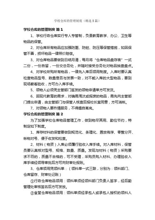 学校仓库的管理制度（精选5篇）